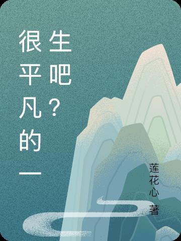 很平凡的一生吧? 很平凡的一生吧?