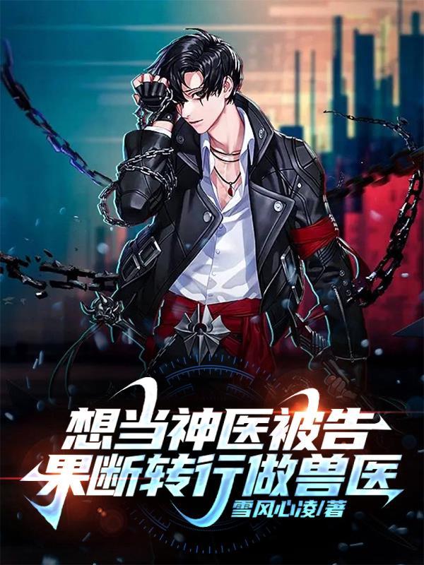 想当神医被告,果断转行做兽医 想当神医被告,果断转行做兽医