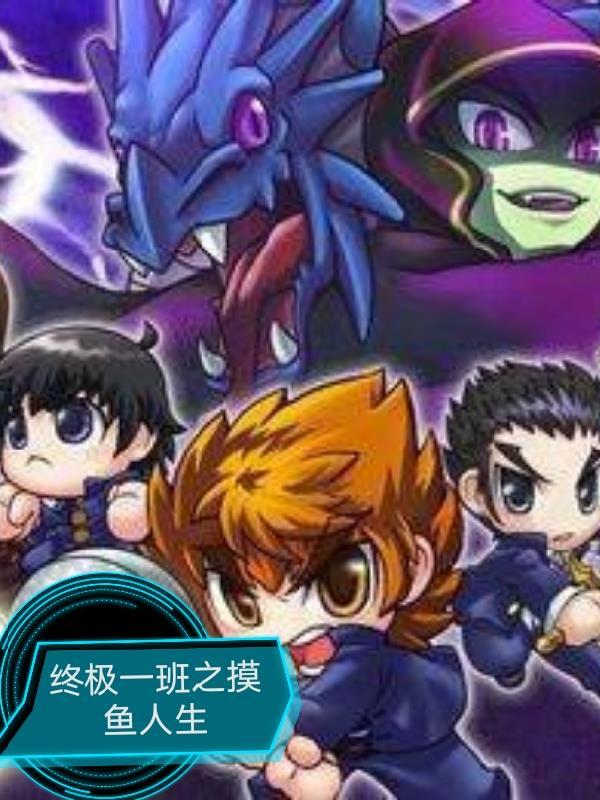 终极一班之摸鱼人生 终极一班之摸鱼人生