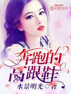奔跑的高跟鞋 奔跑的高跟鞋