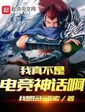 我真不是电竞神话啊 我真不是电竞神话啊