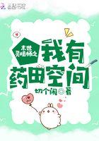 末世灵植师之我有药田空间 末世灵植师之我有药田空间