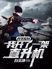 开学报到:我开了一架直升机 开学报到:我开了一架直升机