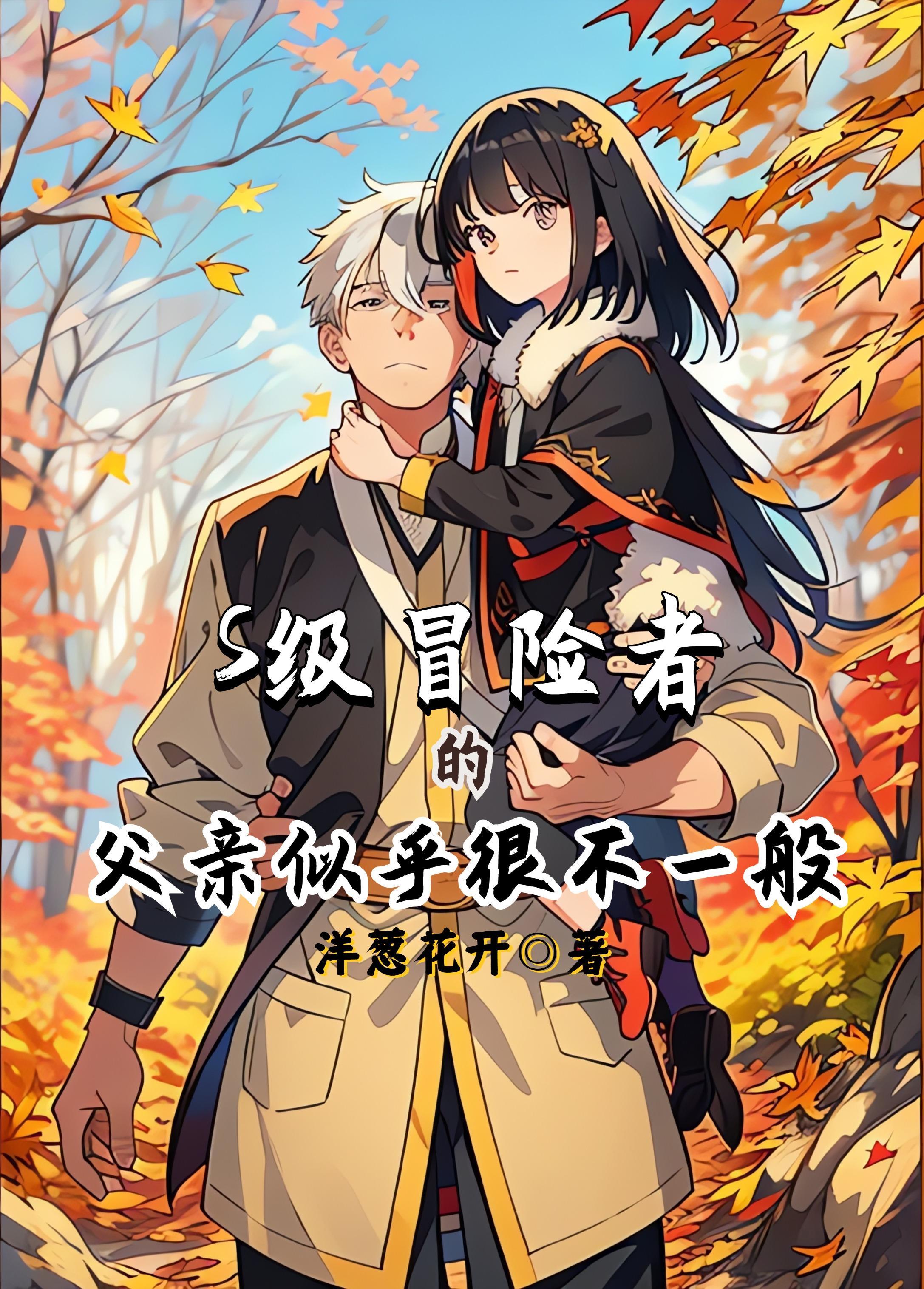 S级冒险者的父亲似乎很不一般 S级冒险者的父亲似乎很不一般