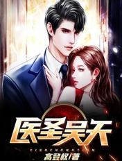 医圣吴天 医圣吴天