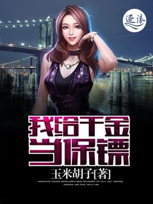 我给千金当保镖 我给千金当保镖