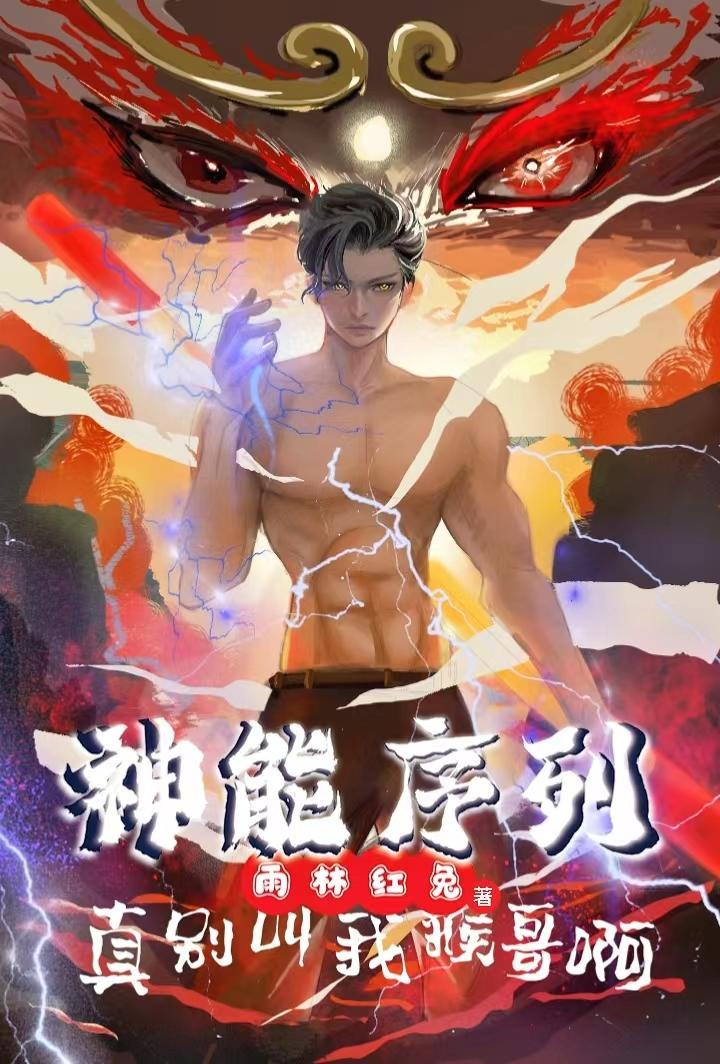 神能序列:真别叫我猴哥啊 神能序列:真别叫我猴哥啊