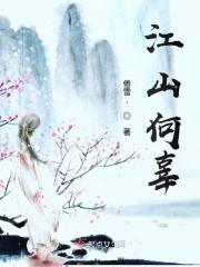 江山何辜 江山何辜