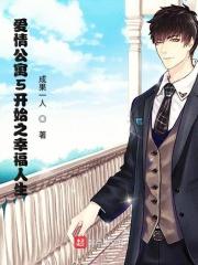 爱情公寓5穿越开始之幸福人生 爱情公寓5穿越开始之幸福人生