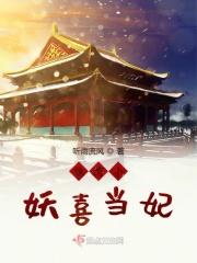 纨绔小妖喜当妃 纨绔小妖喜当妃