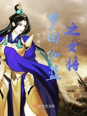 梦回伽蓝之女将 梦回伽蓝之女将