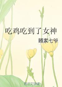 吃鸡吃到了女神 吃鸡吃到了女神
