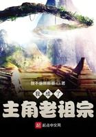我成了主角老祖宗 我成了主角老祖宗