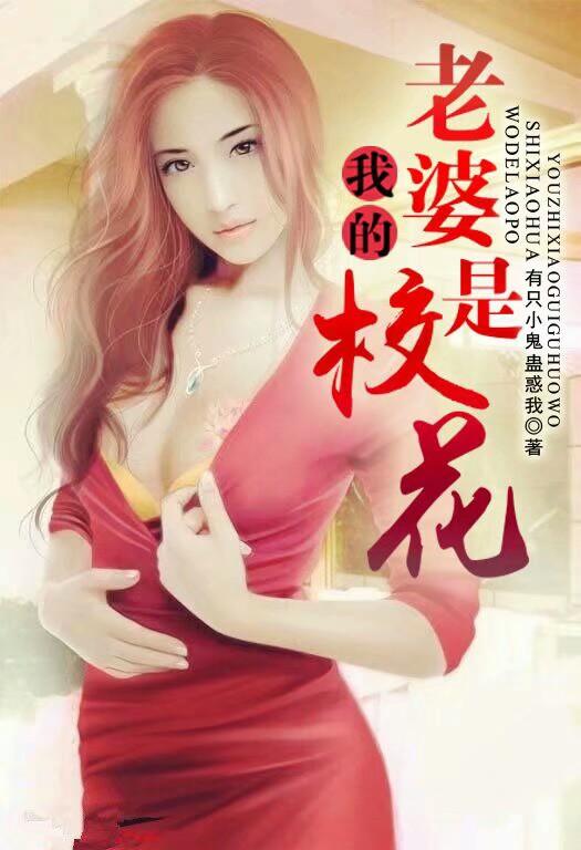 我的老婆是校花 我的老婆是校花