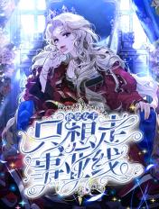 邻家姐姐是妖精电子书