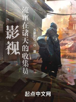 影视:流窜在诸天的收集员 影视:流窜在诸天的收集员