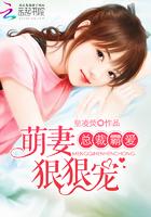 总裁霸爱:萌妻,狠狠宠 总裁霸爱:萌妻,狠狠宠