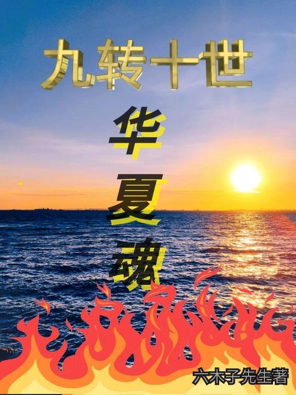 九转十世华夏魂 九转十世华夏魂