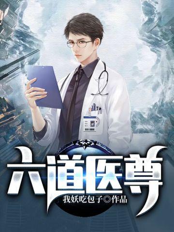 六道医尊 六道医尊