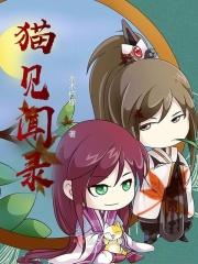 猫见闻录 猫见闻录