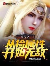 斗罗之从捡属性开始无敌 斗罗之从捡属性开始无敌
