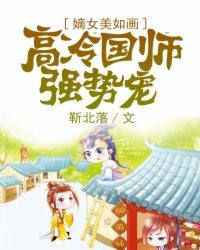 嫡女美如画:高冷国师强势宠 嫡女美如画:高冷国师强势宠