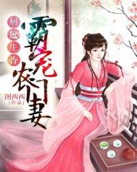 厨色生香:霸宠农门妻 厨色生香:霸宠农门妻