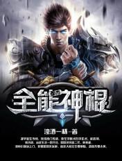 都市全能神棍 都市全能神棍