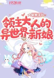 领主大人的异世界新娘 领主大人的异世界新娘