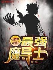 妖精的尾巴之最强魔导士 妖精的尾巴之最强魔导士