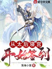 从太后寝宫开始签到 从太后寝宫开始签到