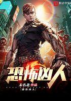 这个怪物很凶猛 这个怪物很凶猛