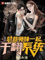 我和总裁师妹一起干翻系统 我和总裁师妹一起干翻系统