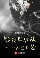 影视世界从三十而已开始 影视世界从三十而已开始