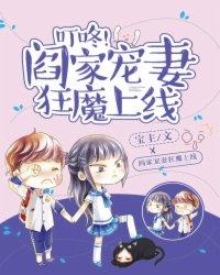 叮咚,阎家宠妻狂魔上线! 叮咚,阎家宠妻狂魔上线!