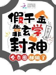 假千金靠玄学封神,全京圈都跪了 假千金靠玄学封神,全京圈都跪了