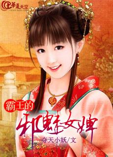 霸王的邪魅女婢 霸王的邪魅女婢