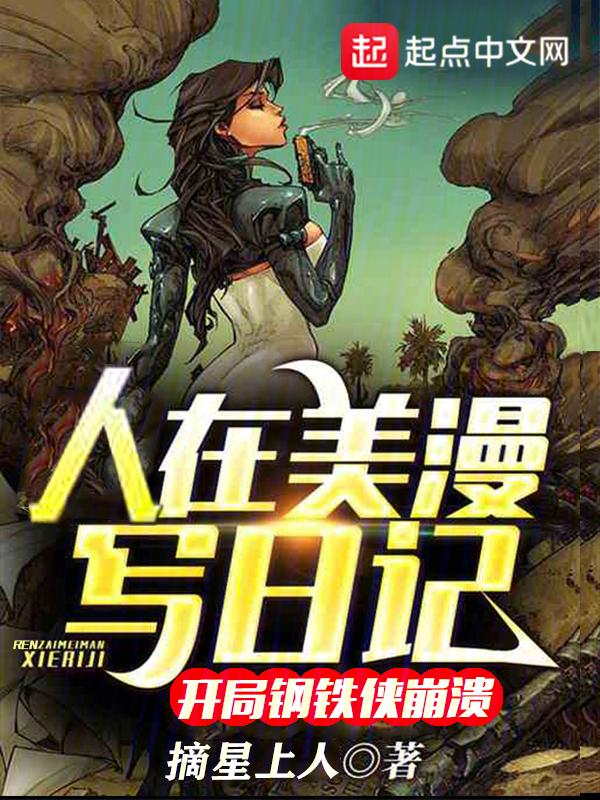 人在美漫写日记,开局钢铁侠崩溃 人在美漫写日记,开局钢铁侠崩溃