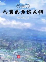 为什么我要成为好人啊 为什么我要成为好人啊