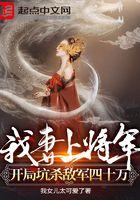 我妻上将军,开局坑杀敌军四十万 我妻上将军,开局坑杀敌军四十万