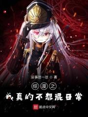 综漫之我真的不想混日常 综漫之我真的不想混日常