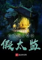 重生异界当假太监 重生异界当假太监