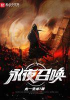 永夜召唤 永夜召唤