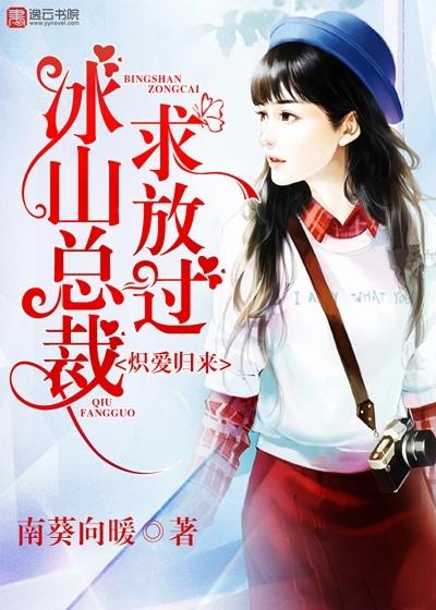 炽爱归来,冰山总裁求放过 炽爱归来,冰山总裁求放过