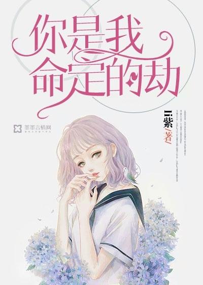 你是我命定的劫 你是我命定的劫