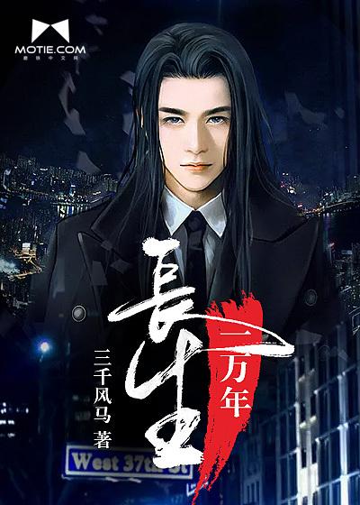 长生一万年 长生一万年