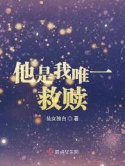 他是我唯一救赎 他是我唯一救赎