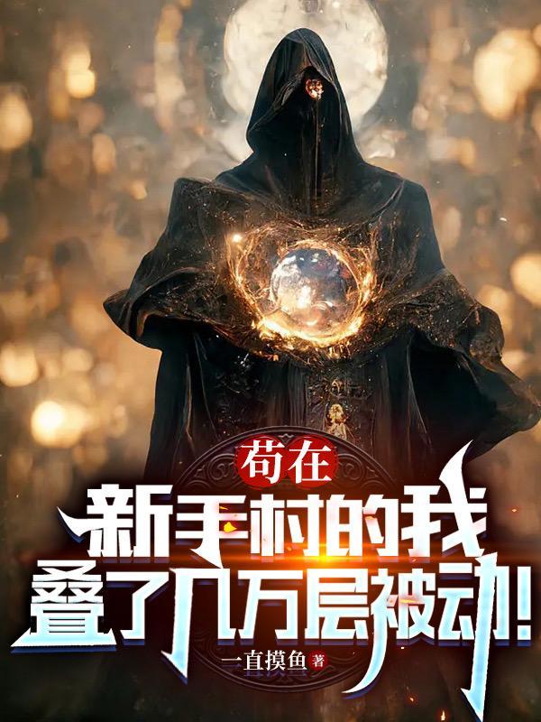 苟在新手村的我,叠了几万层被动 苟在新手村的我,叠了几万层被动