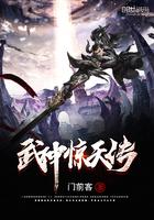 武神惊天传 武神惊天传
