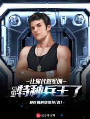 让你代管军训,都成特种兵王了? 让你代管军训,都成特种兵王了?